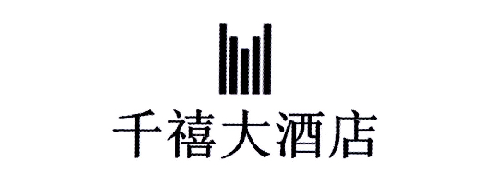 北京千禧大酒店